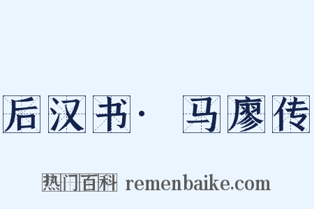 后汉书·马廖传是什么意思的图片